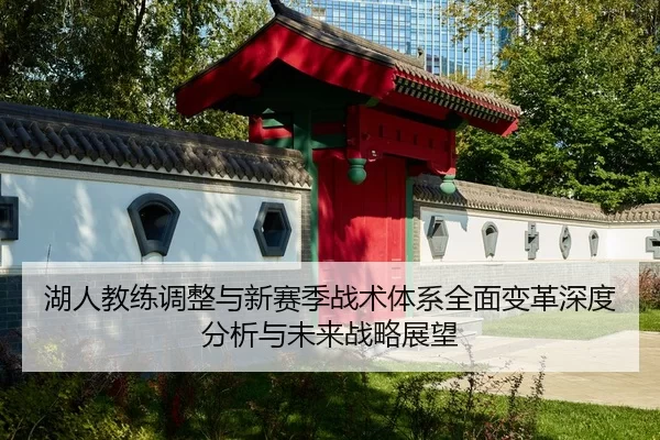 hu-ren-jiao-lian-tiao-zheng-yu-xin-sai-ji-zhan-shu-ti-xi-quan-mian-bian-ge-shen-du-fen-xi-yu-wei-lai-zhan-lve-zhan-wang-2-100.jpg