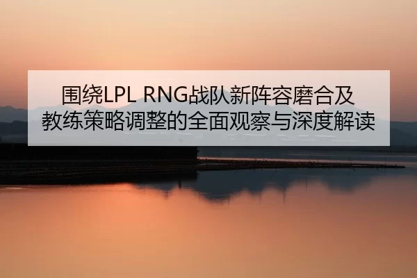 wei-rao-zhan-dui-xin-zhen-rong-mo-he-ji-jiao-lian-ce-lve-tiao-zheng-de-quan-mian-guan-cha-yu-shen-du-jie-du-2-608.jpg