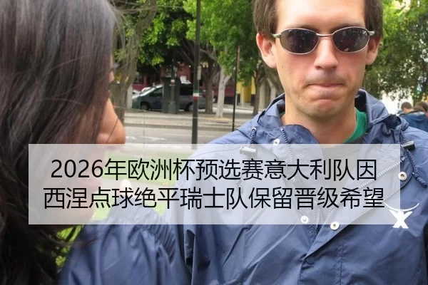 2026年欧洲杯预选赛意大利队因西涅点球绝平瑞士队保留晋级希望