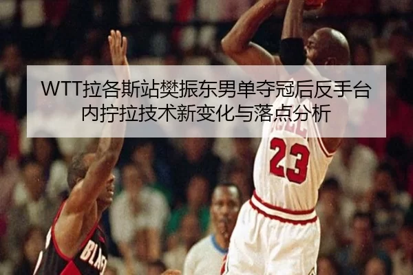 la-ge-si-zhan-fan-zhen-dong-nan-dan-duo-guan-hou-fan-shou-tai-nei-ning-la-ji-shu-xin-bian-hua-yu-luo-dian-fen-xi-2-793.jpg