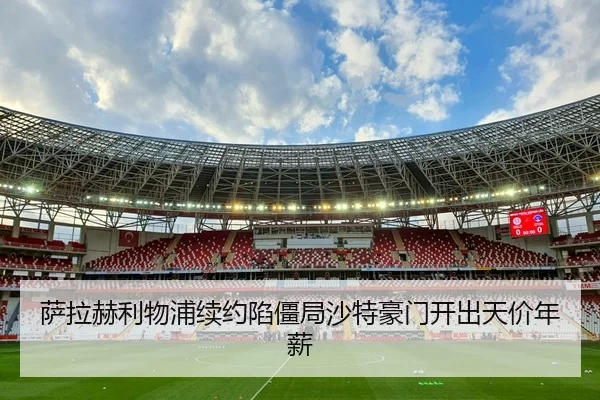 sa-la-he-li-wu-pu-xu-yue-xian-jiang-ju-sha-te-hao-men-kai-chu-tian-jia-nian-xin-3-163.jpg