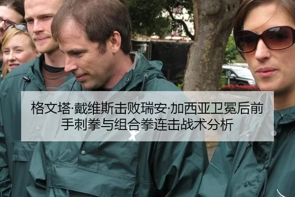 格文塔·戴维斯击败瑞安·加西亚卫冕后前手刺拳与组合拳连击战术分析