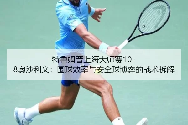 te-lu-mu-pu-shang-hai-da-shi-sai-ao-sha-li-wen-wei-qiu-xiao-lv-yu-an-quan-qiu-bo-yi-de-zhan-shu-chai-jie-2-684.jpg