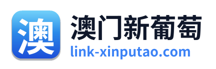 澳门新葡萄
